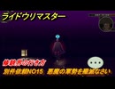 ライドウリマスター　修験界の行き方　別件依頼NO15　悪魔の軍勢を殲滅なさい　第参話　ダークサマナー見参　＃４６　【超力兵団奇譚】