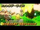 ファンタジーライフｉ　星の原木を渡す　流星から生えた木　クエスト攻略　＃４５９　【グルグルの竜と時をぬすむ少女】