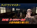 ライドウリマスター　大道寺紡績工場に行く　第参話　ダークサマナー見参　＃４７　【超力兵団奇譚】
