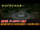 ライドウリマスター　魔斗量子界で三つの石片を捜す一つ目（青い石片）　第参話　ダークサマナー見参　＃４８　【超力兵団奇譚】