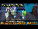 ファンタジーライフｉ　極上ハイキュアエイドを作る　緊急です！　クエスト攻略　＃４６１　【グルグルの竜と時をぬすむ少女】