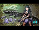 【FE風花雪月】絶望の魔導アーマー軍団 1【ゆっくり実況】