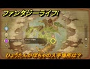 ファンタジーライフｉ　ひょうたんかぼちゃの入手場所は？　＃４６２　【グルグルの竜と時をぬすむ少女】