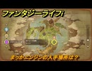 ファンタジーライフｉ　まっかニンジンの入手場所は？　＃４６４　【グルグルの竜と時をぬすむ少女】