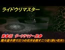 ライドウリマスター　魔斗量子界で三つの石片を捜す二つ目（赤い石片）　第参話　ダークサマナー見参　＃４９　【超力兵団奇譚】