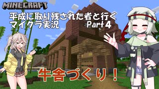 【Minecraft】平成に取り残された者と行くマイクラ実況 Part４