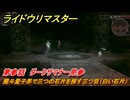ライドウリマスター　魔斗量子界で三つの石片を捜す三つ目（白い石片）　第参話　ダークサマナー見参　＃５０　【超力兵団奇譚】