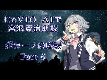 CeVIO AIで宮沢賢治朗読 「ポラーノの広場」Part6（完）