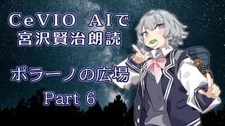 CeVIO AIで宮沢賢治朗読 「ポラーノの広場」Part6（完）