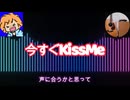 今すぐKissMe【歌ってみた】