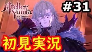 【初見】萌えを思い出すユミアのアトリエ実況プレイ #31【ネタバレ注意】