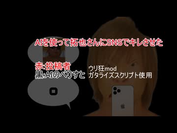 AIを使って拓也さんにSNSでキレさせた