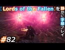 【Lords of the Fallen】を静かに字幕プレイ#82 入れ墨のダマローズ【初見／字幕プレイ動画】