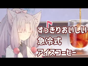 すっきりおいしい急冷式アイスコーヒー
