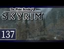 実況 ◇ The Elder Scrolls V: スカイリム ◇ 第137幕