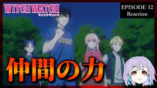 ウィッチウォッチ 12話 リアクション｜Witch Watch Episode 12 Reaction｜アニメ同時視聴