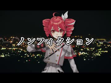【重音テトSV】ノンフィクション