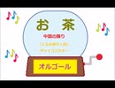 オルゴール ・ お茶☆中国の踊り (くるみ割り人形) ／ チャイコフスキー