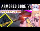 【縛りプレイ】アーキバス先進開発局＋回復縛りでAC6_part10【ウォッチポイント襲撃】