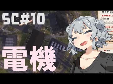 煤けた共産党 #10 ELECTRONICS 【Workers&Resources:SovietRepublic】【CeVIO実況】