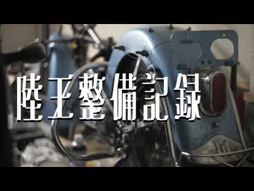 陸王整備記録その７