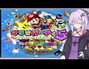 【マリオパーティ5】ゆかりさんが勝ち抜きバトルで遊ぶようです【VOICEROID実況】