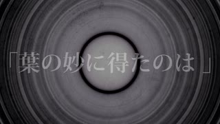 第6回歌詞統一祭「葉の妙に得たのは」【まめ丸にる吉】
