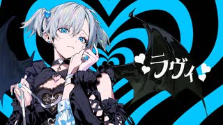 ラヴィ(Lavie)／彌珠【歌ってみた】