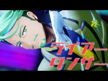 【MMDガンダム】ライアーダンサー【シャリア・ブル】