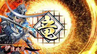 【英傑大戦】独眼竜と共に　Part17【百六十万石】