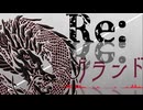 オリジナル曲 -Re;グランド/Re;grand