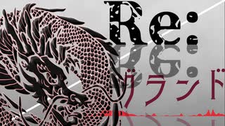 オリジナル曲 -Re;グランド/Re;grand