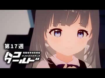 ハコワールド（第17週「さよならリセット…です」）【視聴者参加型ソフトウェアトーク劇場】