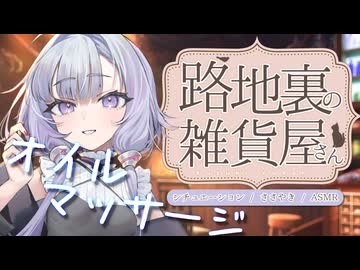 【結月ゆかり囁】雨の日の雑貨屋さんでオイルマッサージ【ASMROID】