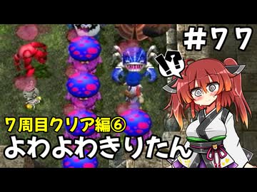 【トルネコ3】よわよわきりたん_♯77【封素ガーゴイルNG集】