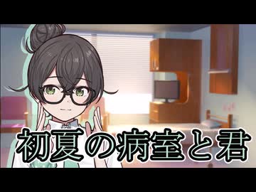 初夏の病室と君【一人称シチュエーションボイス】