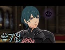 【FE風花雪月】三つの国、三つの学級、そして脛毛 Part78【初見実況】