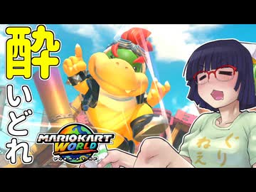 酔いどれドライバーセイカさん WORLD!! #8【マリオカートワールド】