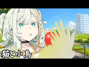猫と小鳥
