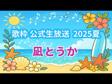 【凪とうか】残酷な天使のテーゼ （歌枠公式2025夏）
