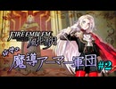 【FE風花雪月】絶望の魔導アーマー軍団 2【ゆっくり実況】