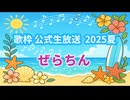 【ぜらちん】Realize! （歌枠公式2025夏）