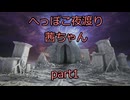 【ナイトレイン】へっぽこ夜渡り茜ちゃん part1