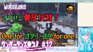 【実況】ワンダーランズやる！【12】