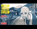 第一村人発見！【都市伝説解体センター 実況プレイ】part27