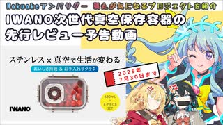 【PR / 予告】IWANOの次世代保存容器の実力を検証します！【Makuakeおすすめプロジェクト】