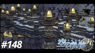 【実況】俺は空の軌跡FCが好きなんだよっ！ #148