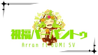 Arran - 祝福バーバントゥ ft.GUMI SV