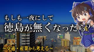【ゆっくり解説】もしも徳島が無くなったら！？
