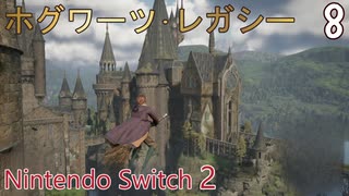 【ホグワーツ・レガシー】＃8　禁じられた森でリチャード･ジャックドウに会う、飛行訓練に行く　Nintendo Switch2版